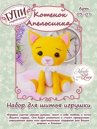 Набор для шитья текстильной куклы ТУТТИ 03-0" Котенок Апельсинка"