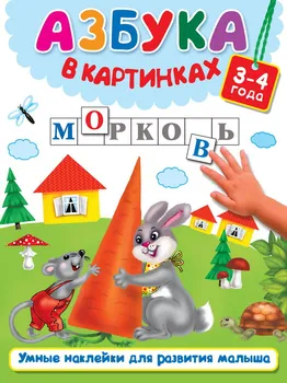 

ABC in pictures (3-4 years) book AST 982561-6