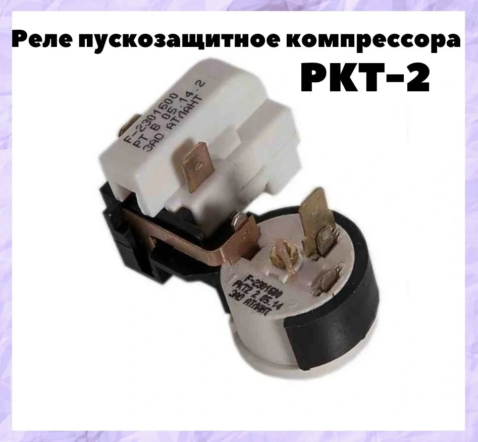 Пусковое реле для холодильника РКТ-2 PRK002 | Бытовая техника