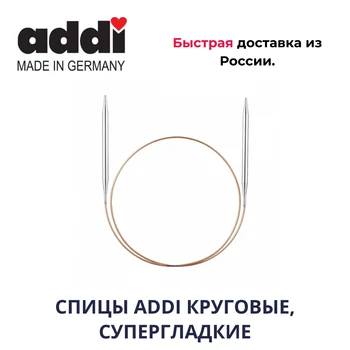 

СПИЦЫ ADDI КРУГОВЫЕ, СУПЕРГЛАДКИЕ.