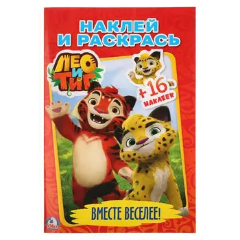 

Coloring with stickers "Leo and Tig" Umka 978-5-506-01989-3
