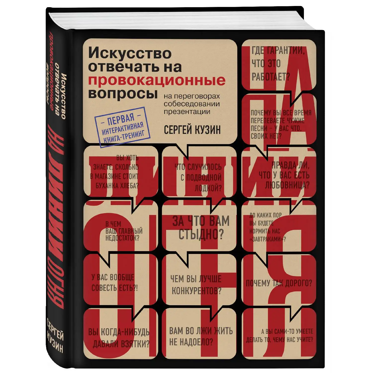 искусство отвечать на провокационные вопросы сергей кузин. на линии огня. искусство отвечать на провокационные вопросы. на линии огня. сергей кузин на линии огня.