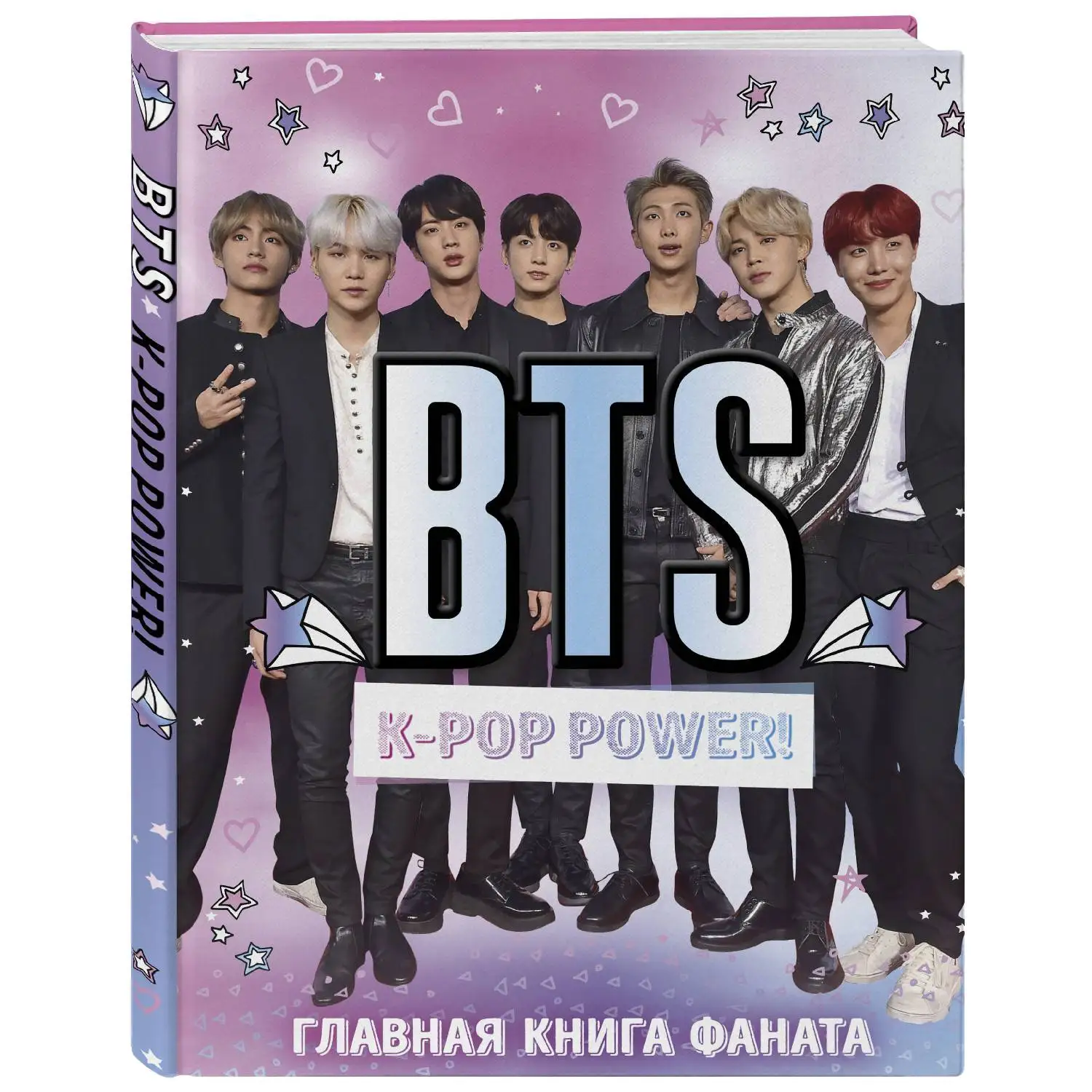 BTS. K-pop power! Главная книга фаната (Не пропусти новое издание в котором есть