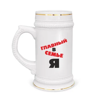 

Mug beer chief in the family I