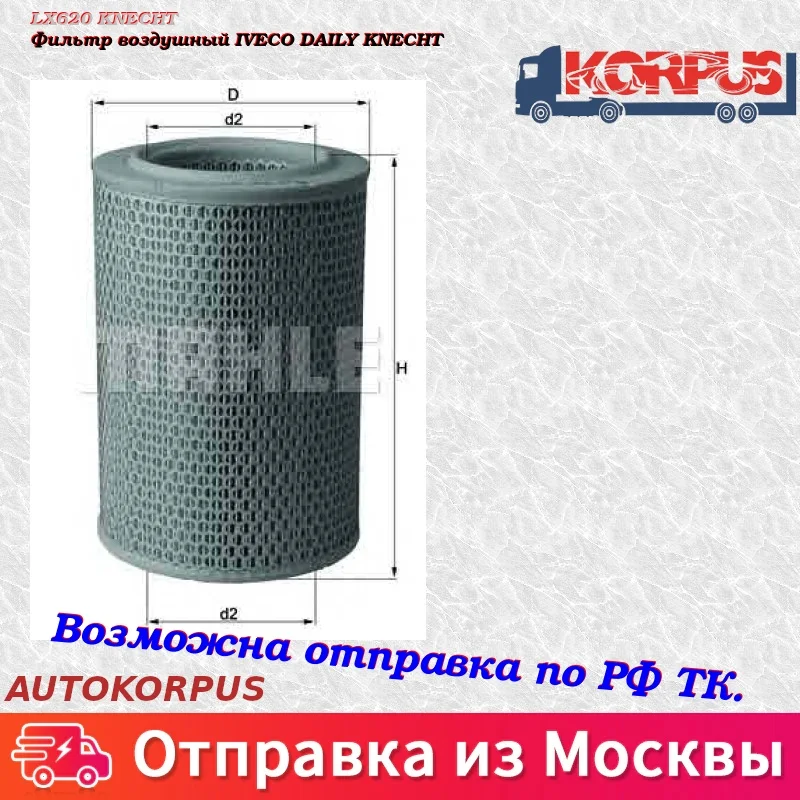 Фильтр воздушный IVECO DAILY KNECHT