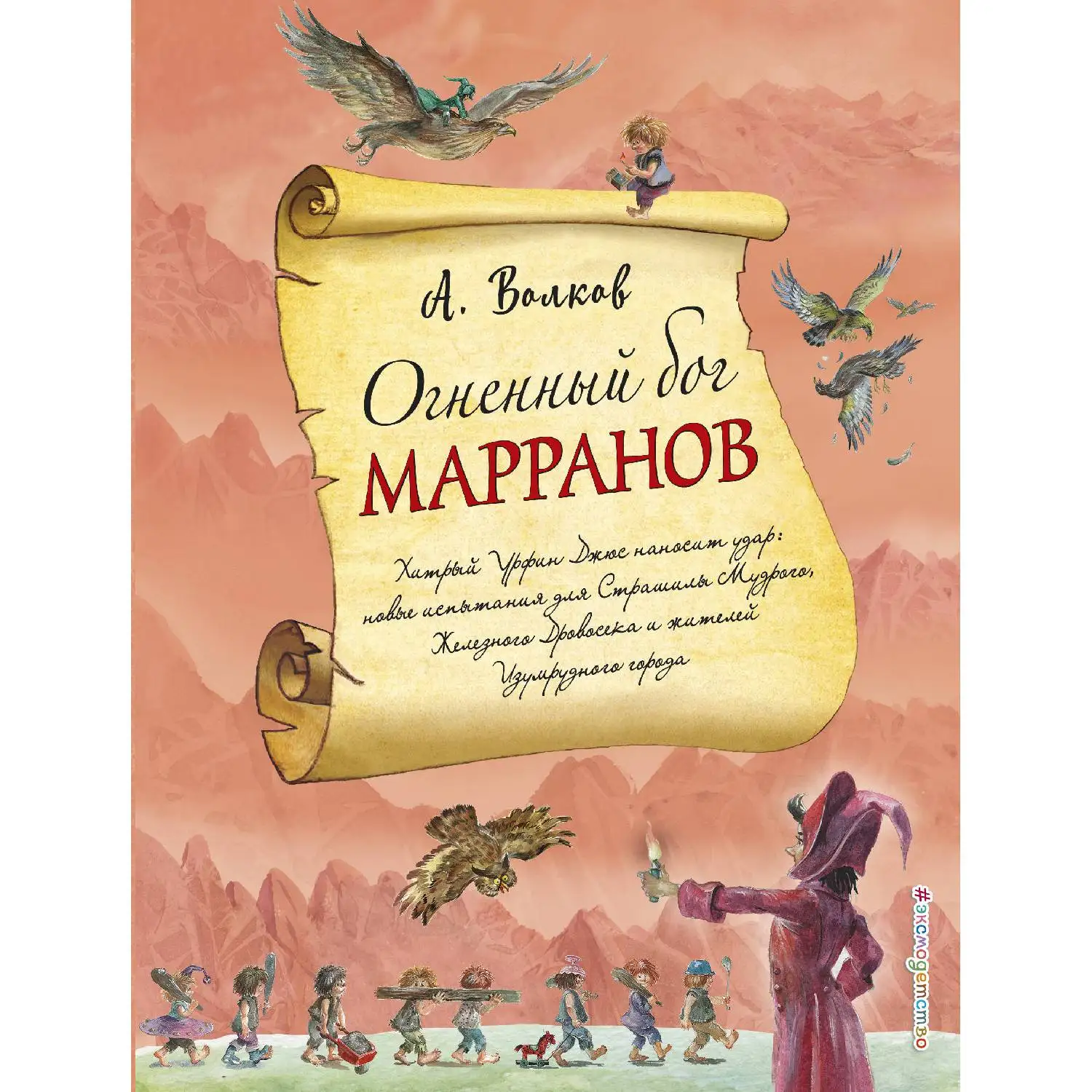 Огненный бог Марранов(ил. А. Власовой)(Александр Волков, 978-5-04-089026-2, 232 стр., 6
