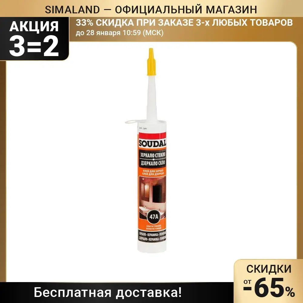 Клей Soudal 47А каучуковый для зеркал 280 мл 1262747 | Обустройство дома