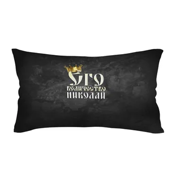 

Pillow 3D antistress His Majesty Nicholas