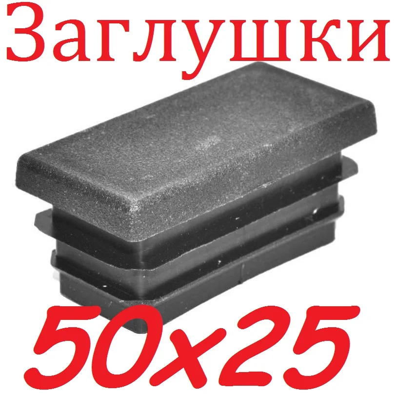 Пластиковая заглушка 25х50 мм. для профильной прямоугольной трубы ...