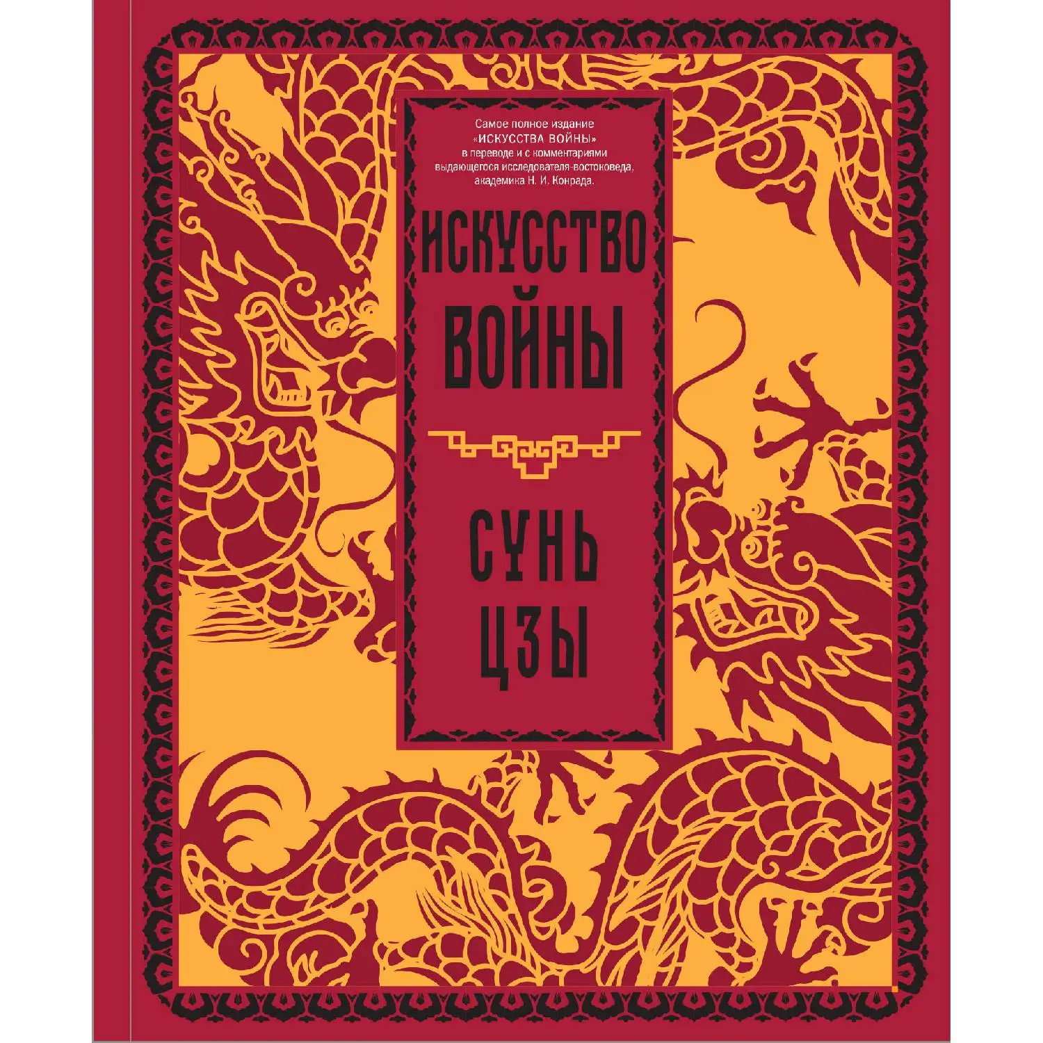 Искусство войны. Сунь-цзы. (Законы войны – это не только стратегия и тактика, организация и ведение боя)