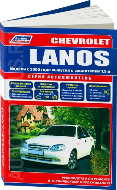 Книга: CHEVROLET LANOS (б) с 2005 г.в. рем. экспл. то сер.АВТОЛ. | Легион-Aвтодата Канцтовары