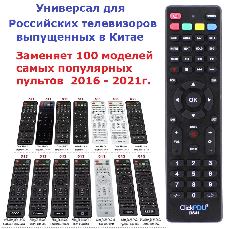Универсальный ПДУ CLICKPDU RS41 для множества брендов в описании есть фото модели коды