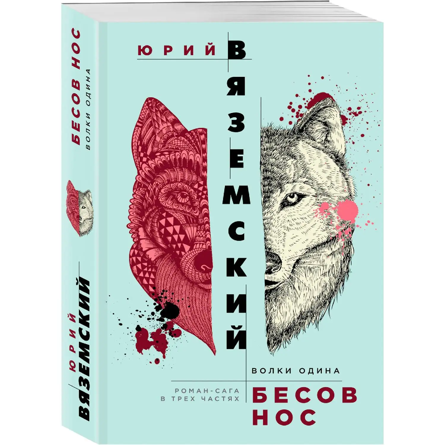 Бесов нос: Волки Одина. Юрий Вяземский (Однажды в начале лета на рыболовную базу, расположенную на Ладоге, приехали трое