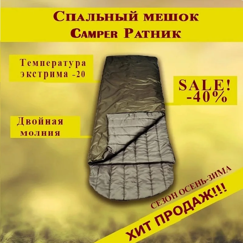 Спальный мешок Ратник Легкий 3 сезона для отдыха на природе похода охоты рыбалки