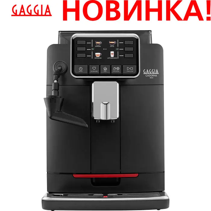 Кофемашина автоматиская Gaggia Cadorna Milk Black