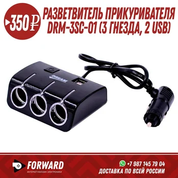 

Разветвитель прикуривателя Dream DRM-3SC-01 (3 гнезда, 2 USB) Разветвители прикуривателя