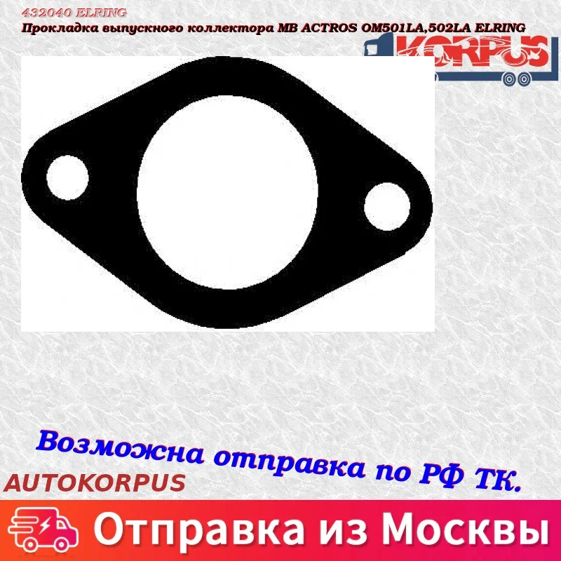 Прокладка выпускного коллектора MB ACTROS OM501LA,502LA ELRING