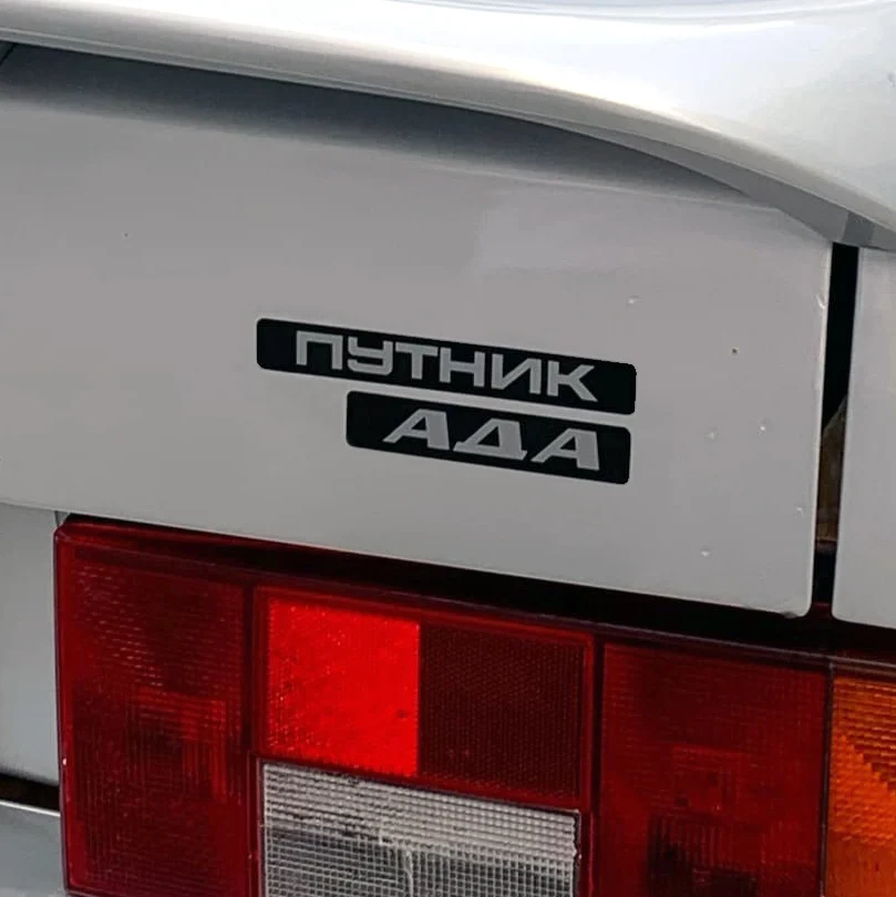 Идет по трассе путник ада наша лада