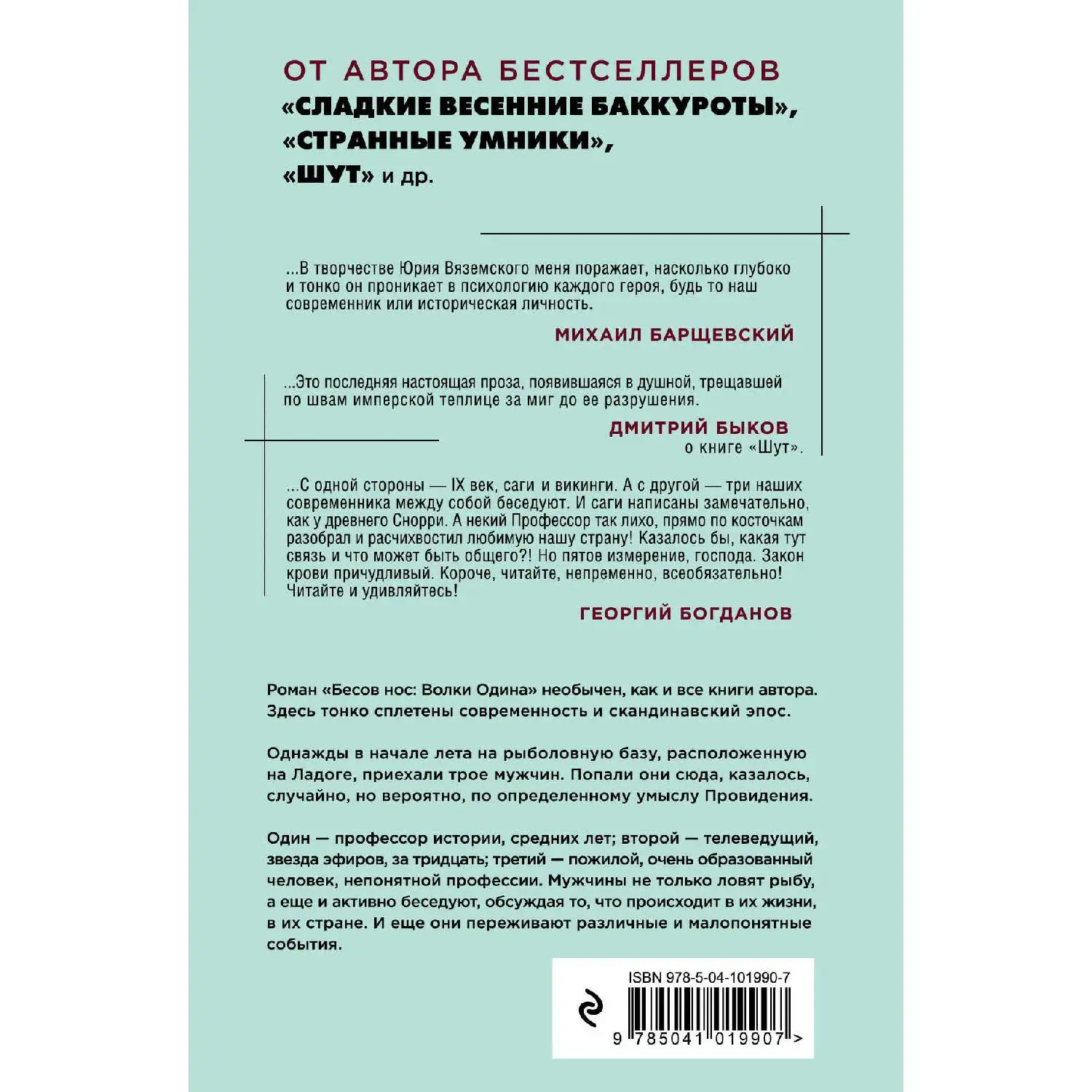 Бесов нос: Волки Одина. Юрий Вяземский (Однажды в начале лета на рыболовную базу, расположенную на Ладоге, приехали трое