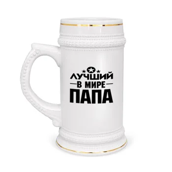 

Mug beer best dad in the world