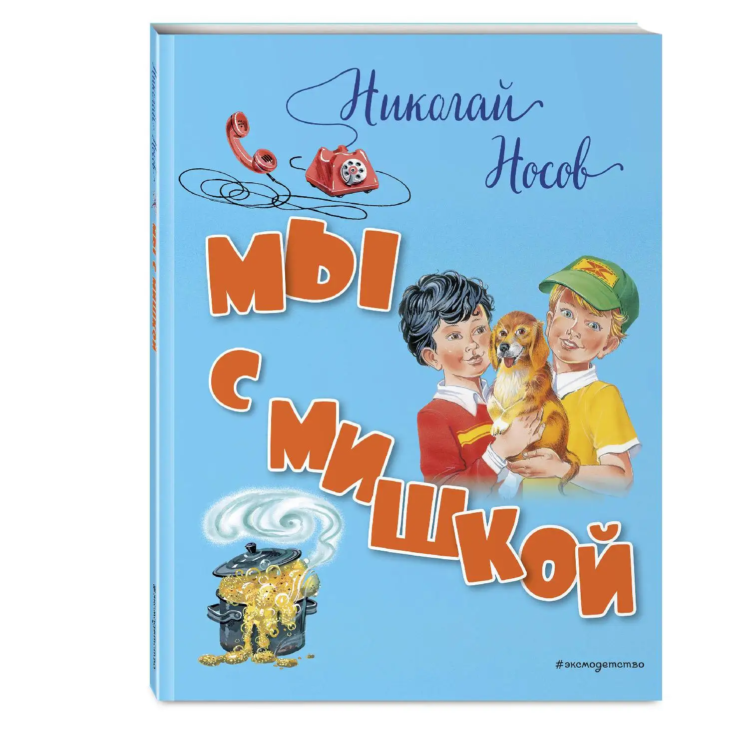 Мы с Мишкой(Николай Носов, 978-5-04-094624-2, 96 стр., 0