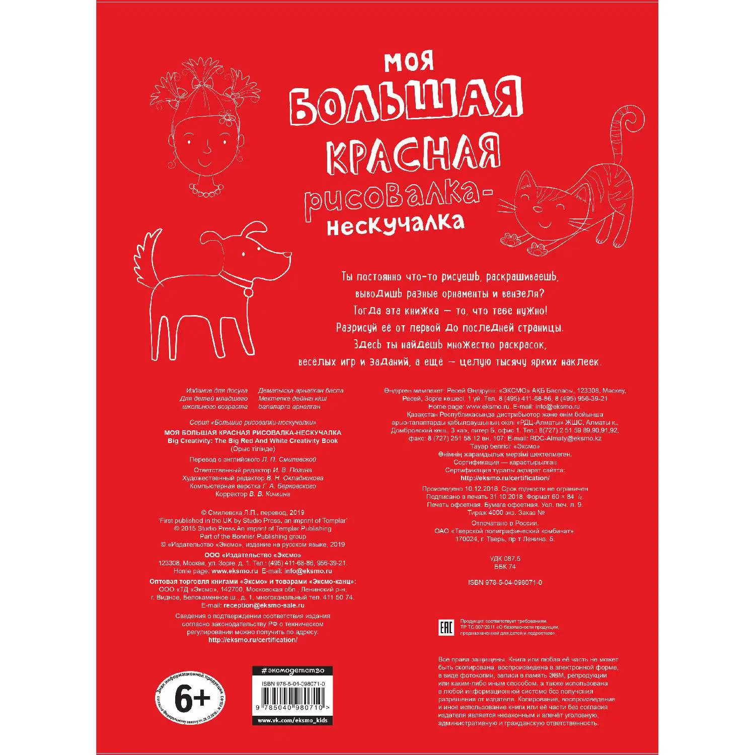 Моя большая красная рисовалка-нескучалка (+1000 наклеек) (978-5-04-098071-0, 80 стр., 6+)