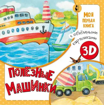

Book 3D "useful cars book with three-dimensional pictures" publisher AST 114998-7