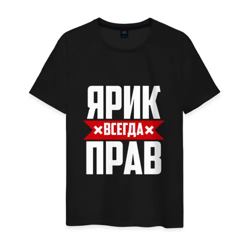 Мужская футболка хлопок Ярик всегда прав | одежда