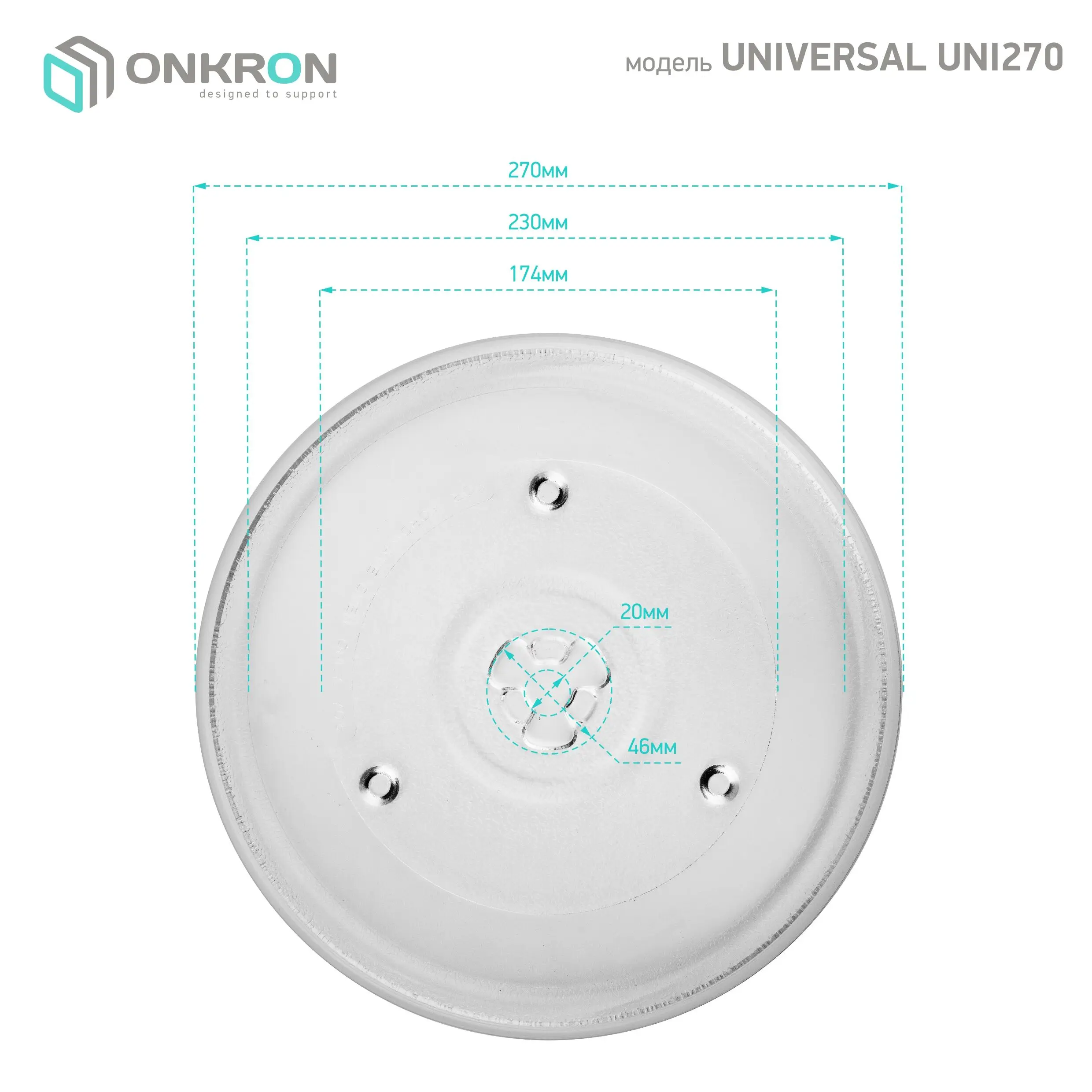 ONKRON plate for microwave oven(MICROWAVE oven) Universal(270mm, with куплером), transparent ER270
