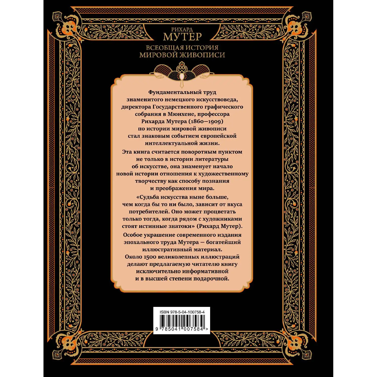 Всеобщая история мировой живописи(Рихард Мутер, 978-5-04-100758-4, 800 стр., 12