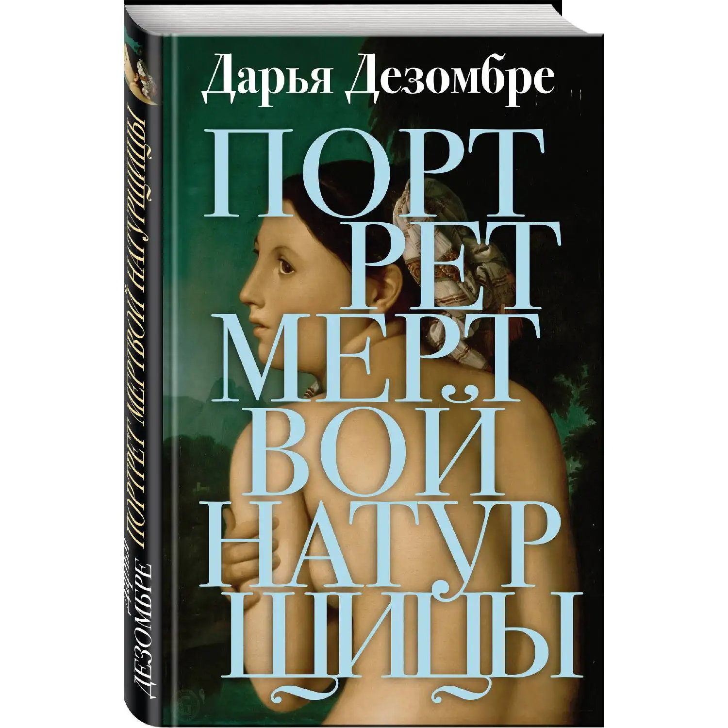 слушать портрет мертвой натурщицы. скрины книг дезомбре. портрет мёртвой натурщицы дезомбре дарья книга. слушать портрет мертвой натурщицы. портрет мёртвой натурщицы дезомбре дарья книга.