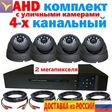 Полный комплект видеонаблюдения уличный 4 канальный AHD регистратор уличная купольная камера 2 мегапикселя