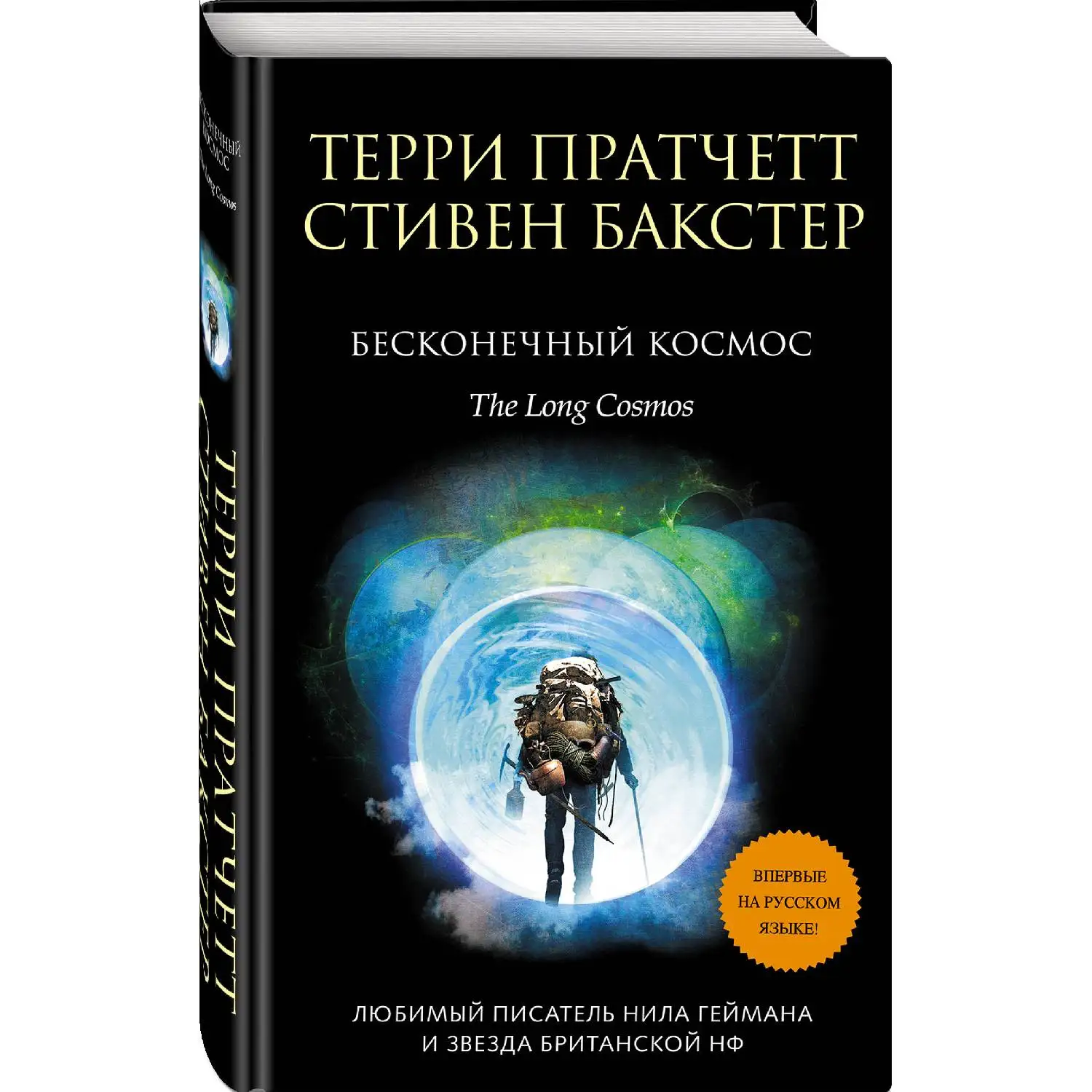 Бесконечный Космос. Терри Пратчетт, Стивен Бакстер (978-5-04-101640-1)