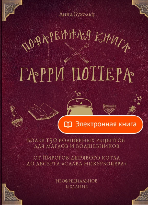 Harry Potter's cookbook. More than 150 magic recipes for Muggles and Wizards | Dina buholtz [e-book] litres Цифровые товары