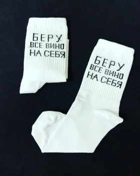 

НОСКИ С НАДПИСЯМИ БЕРУ ВСЕ ВИНО НА СЕБЯ