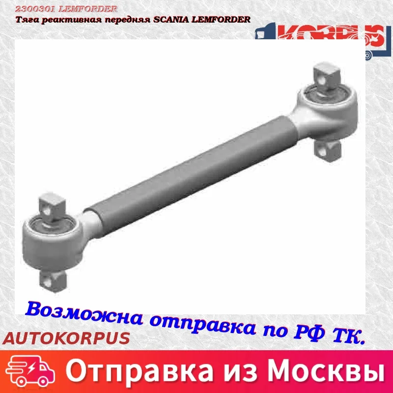 Тяга реактивная передняя SCANIA LEMFORDER
