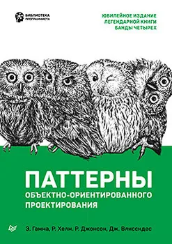 

Книга Паттерны объектно-ориентированного проектирования