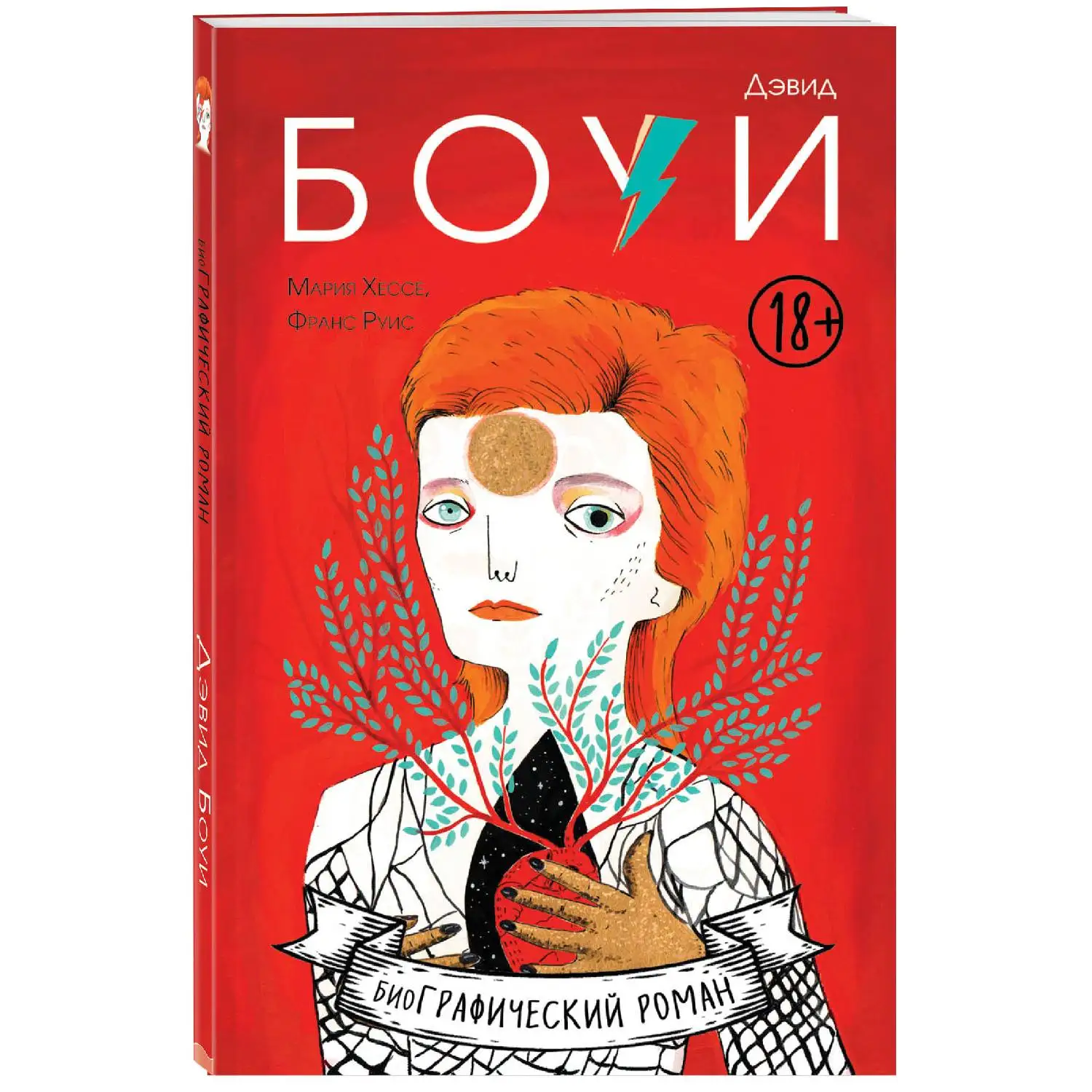 Дэвид Боуи. Биография в комиксах. Мария Хессе, Франс Руис (Дэвид Боуи был не просто знаковым музыкантом, он был мастером