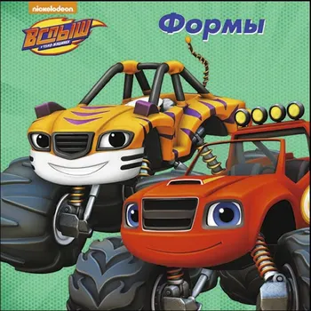 

The book "вспыш and miracle machines. Forms "profpress 978-5-378-27301-0