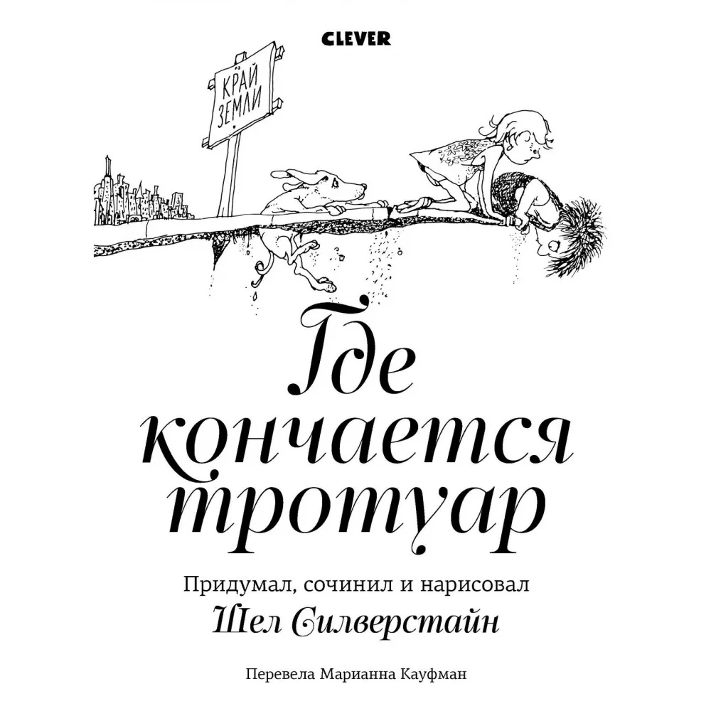 Где кончается тротуар книга. Где кончается тротуар книга. Там где кончается тротуар. Где кончается тротуар шел сильверстейн. Where the sidewalk ends.