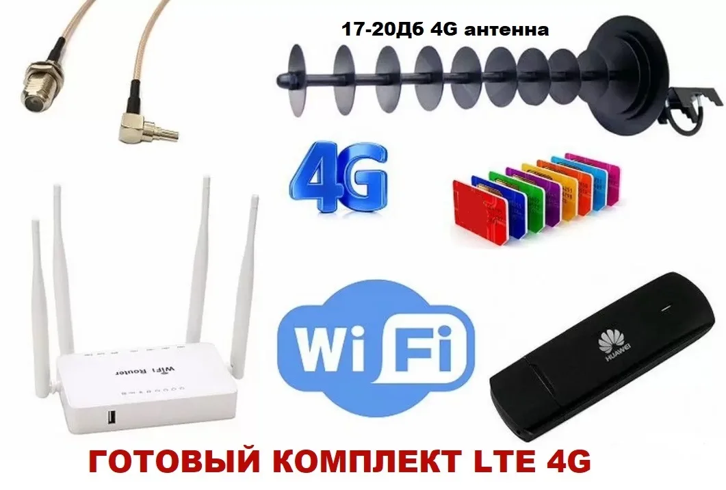 Готовый комплект интернета MiMO Антенна Пушка LTE 4G 17-20Дб WIFI Роутер ZBT Zyxel Huawei E3372