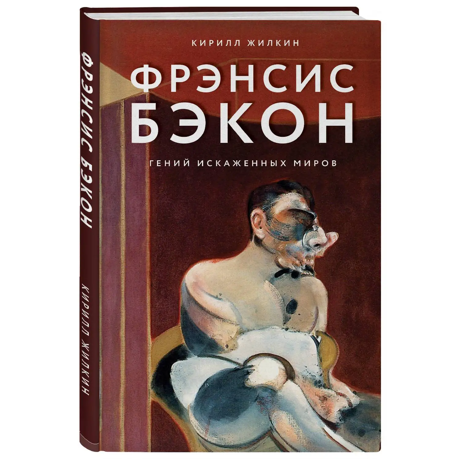 Фрэнсис Бэкон. Гений искаженных миров. Кирилл Жилкин (978-5-04-101337-0)