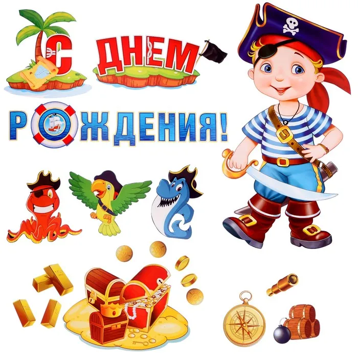 Набор украшений на скотче С Днём Рождения! маленький пират | Игрушки и хобби