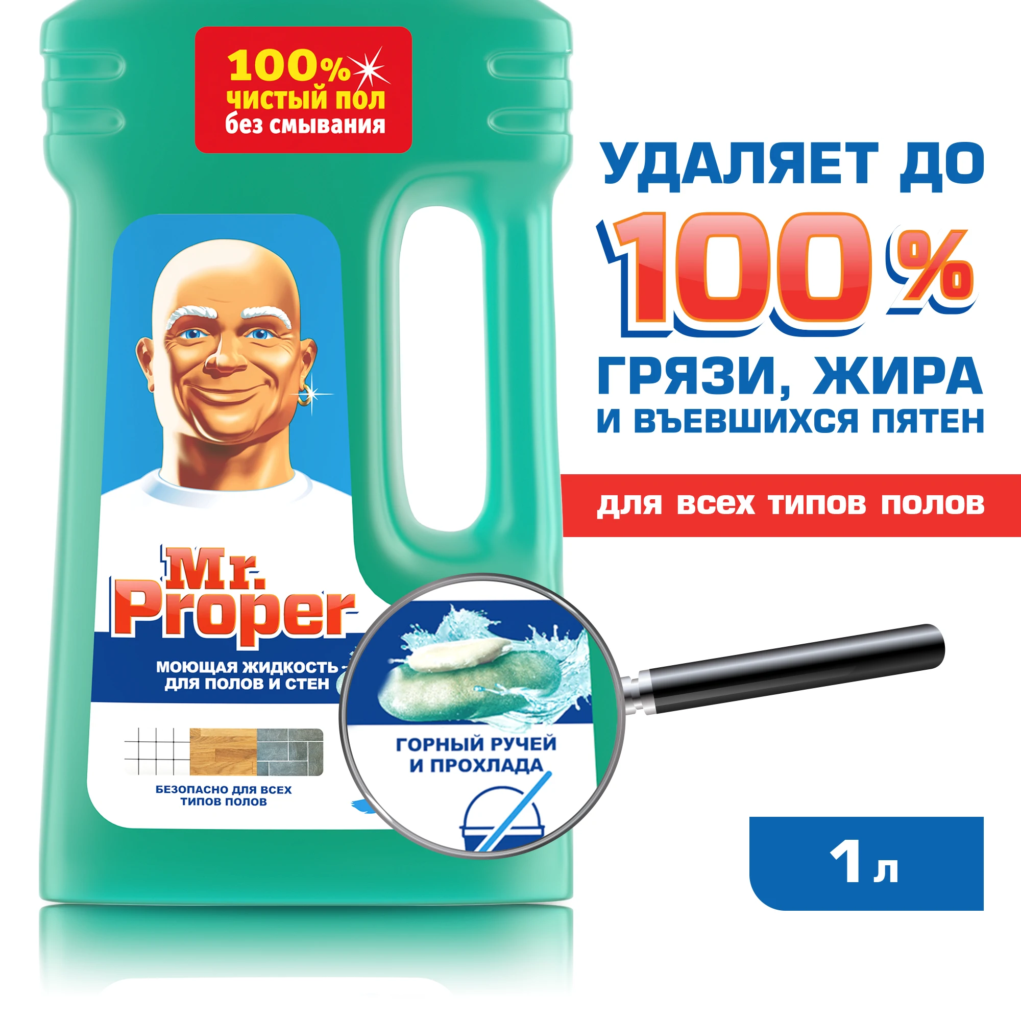 Моющее средство Mr.Proper Свежесть Ambi Pur Горный ручей и прохлада 1 л