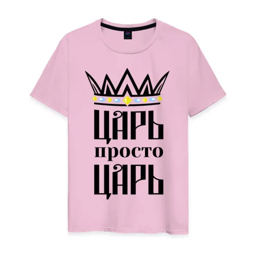 "Царь" картинка футболки, футболки мужские / женские, выкройка рубашки, рисунки на футболках, индивидуальные футболки - Цвет: Розовый