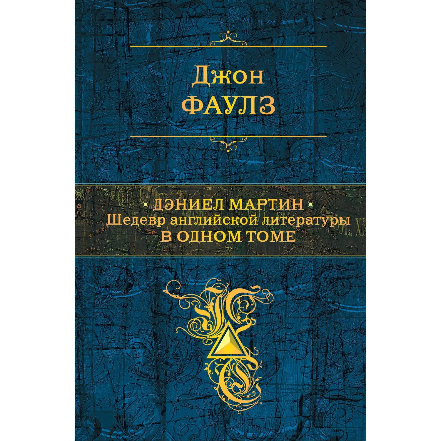 Дэниел Мартин. Шедевр английской литературы в одном томе(Джон Фаулз, 978-5-699-93390-7, 800 стр., 16
