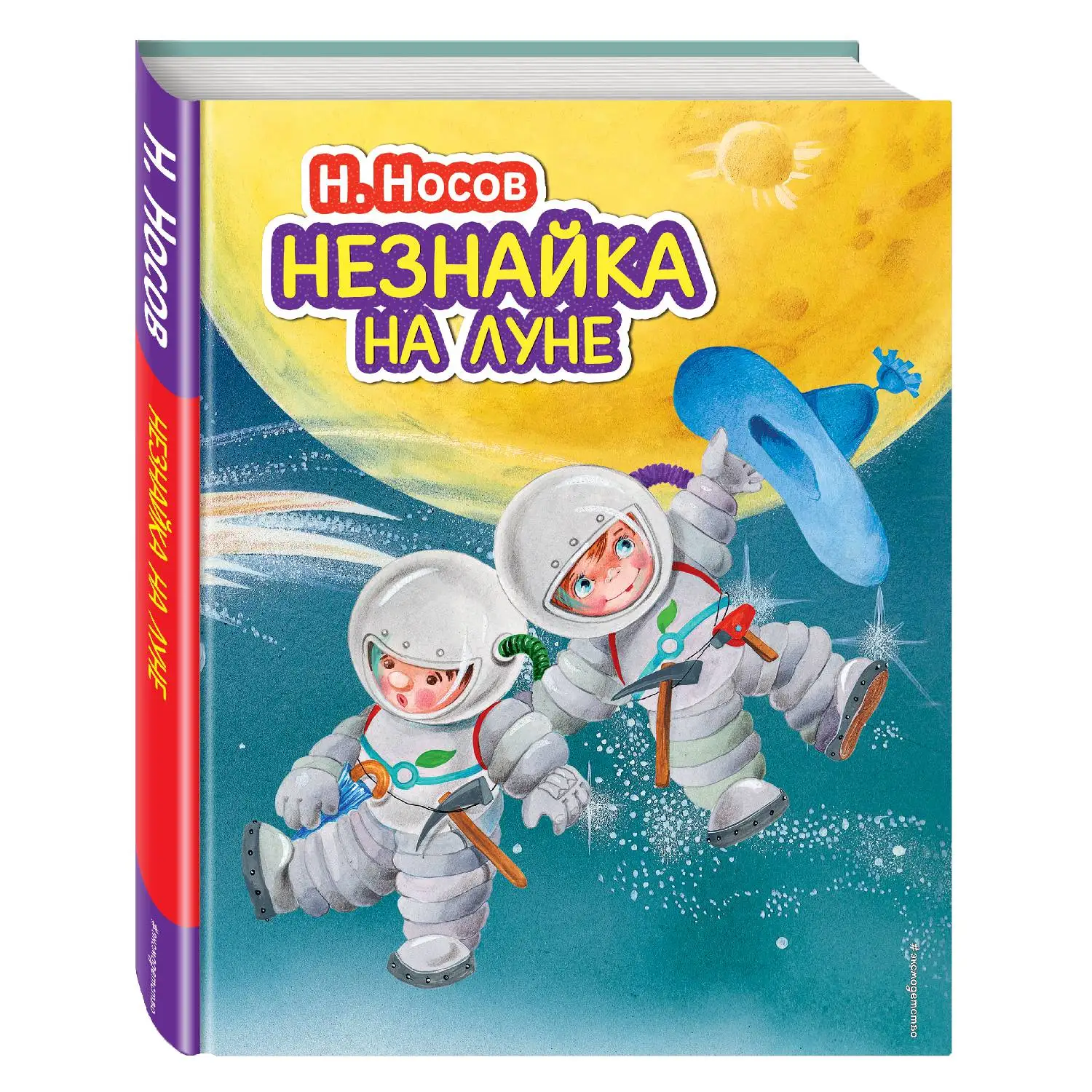 Незнайка на Луне(ил. О. Зобниной)(Николай Носов, 978-5-699-73453-5, 416 стр., 0