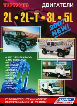 

Book: engines Toyota 2L/2l-t/3l/5L REM., then | Legion