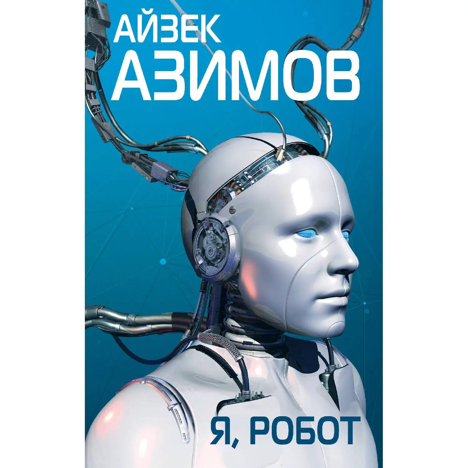 Я, робот. Айзек Азимов (978-5-04-100014-1)