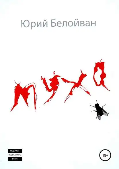 Муха. Сборник рассказов Юрия Александровича Белойвана в форматах fb2 txt pdf epub -